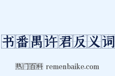 书番禺许君反义词是什么意思的图片